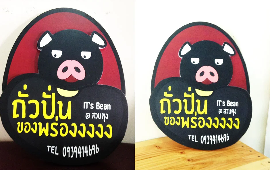 ผลงานติดตั้ง1 ป้ายชื่อร้าน ถั่วปั่น