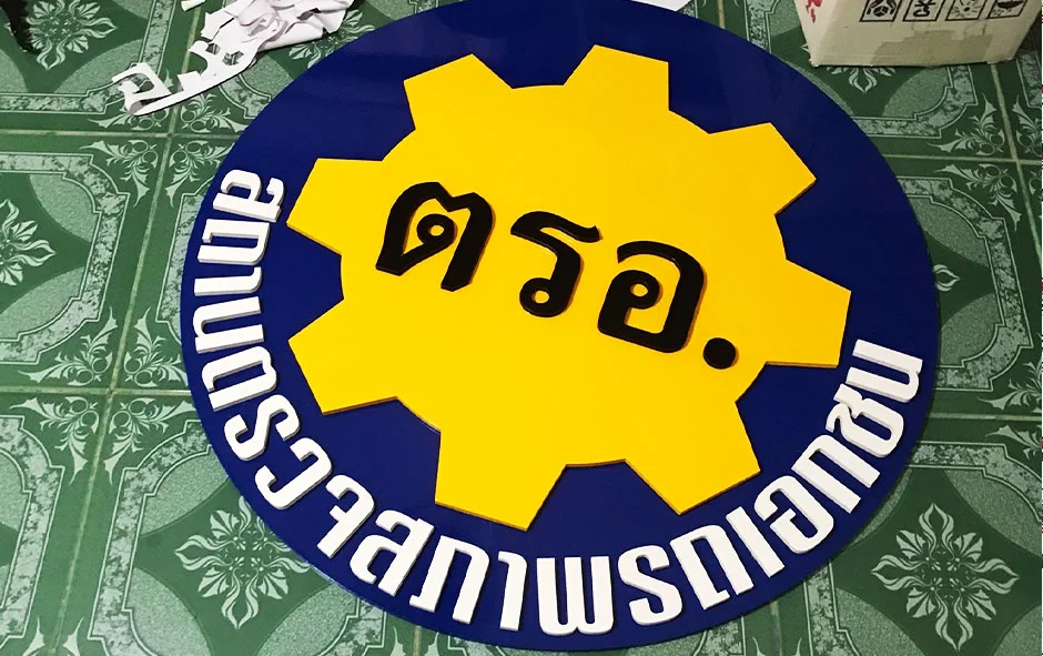 ผลงานติดตั้ง3 ป้ายร้าน ตรอ. 1