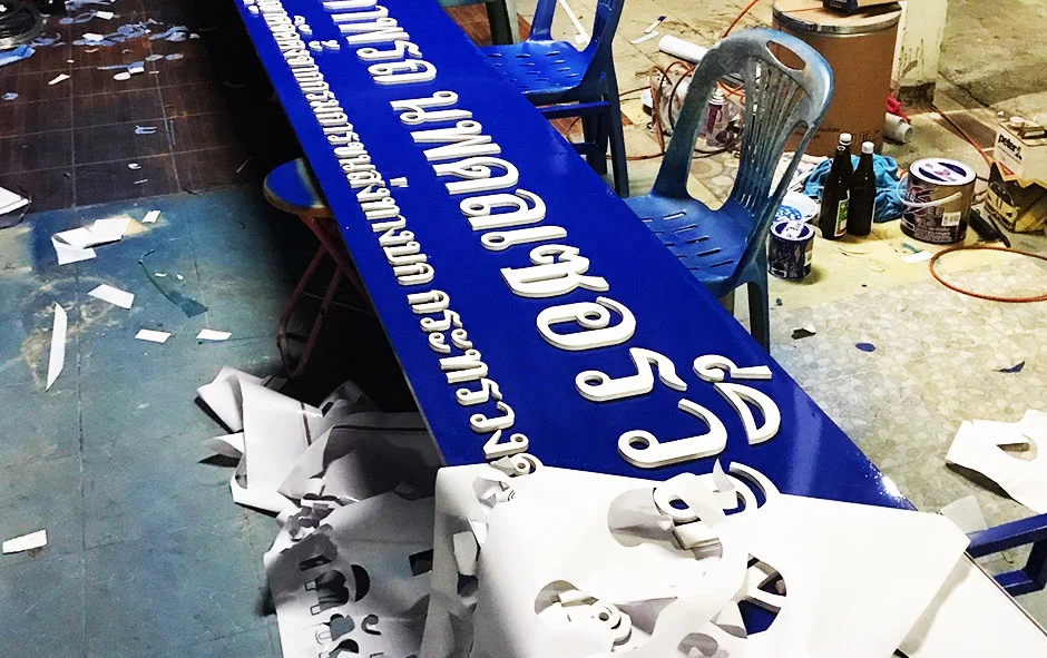 ผลงานติดตั้ง3 ป้ายร้าน ตรอ. 3