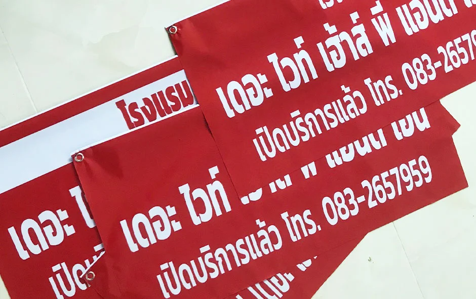 ผลงานไวนิลชุด1 ไวนิลโรงแรม